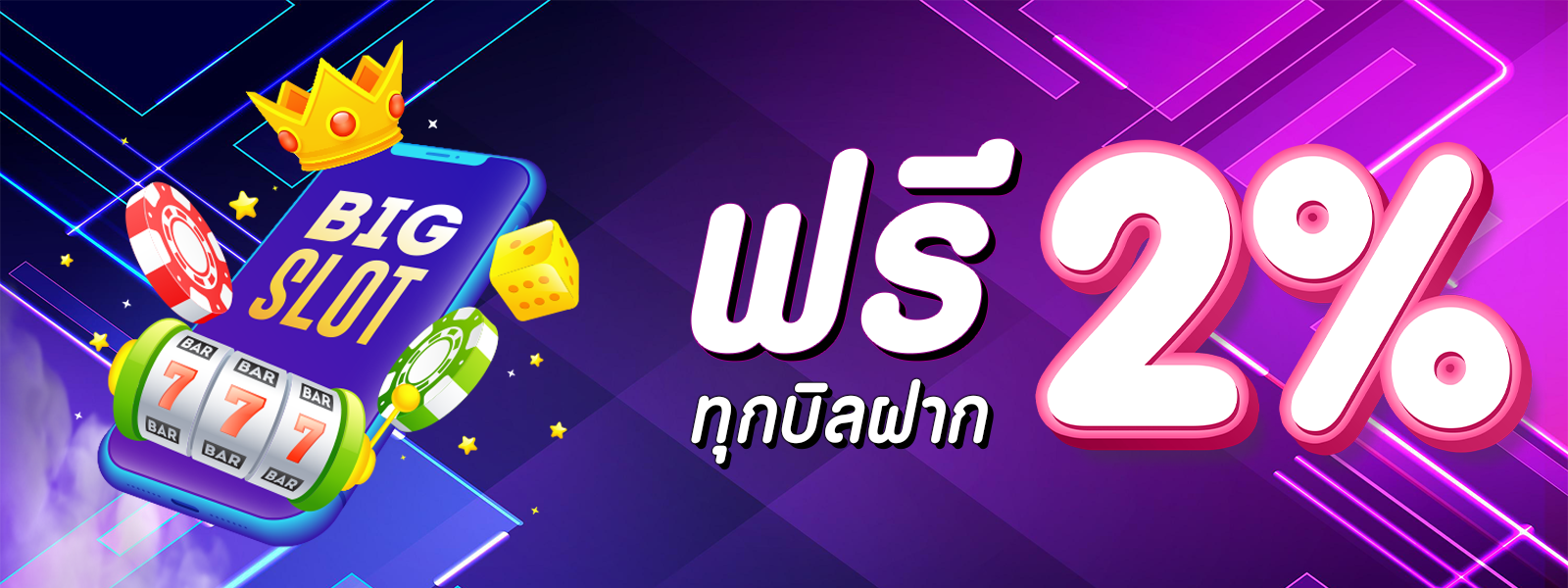 โบนัส 2% ทุกบิลฝาก