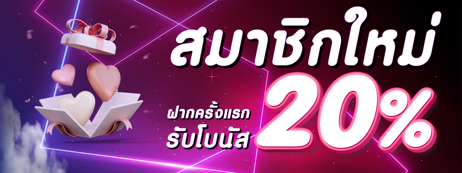 ฝากเงินครั้งแรกรับโบนัสฟรี 20%