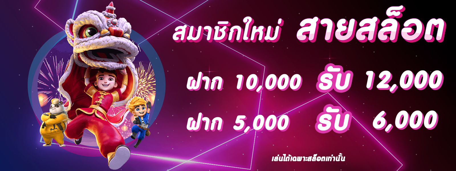 ฝากครั้งแรก 10,000 โบนัส 2,000 (สล็อต)